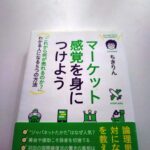 定年後の「ひとり起業」の参考に「マーケット感覚を身につけよう」（ちきりん著）を読んでみた