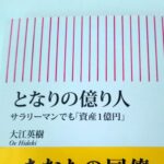 定年後とお金、「となりの億り人」（大江英樹著）を読んでみた