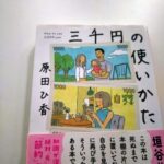 「三千円の使いかた」（原田ひ香著）の敏腕FP、黒船スーコの節約術について考えてみた