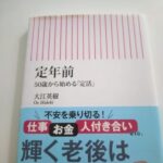 定年後の暮らし、大江英樹さんの「支出三分法」について考えてみる