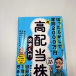 定年後とお金、「超☆高配当株　投資入門」（かんち著）の書評