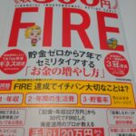 定年準備中の50代サラリーマンがFIREについて、いろいろ考えてみた