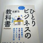 定年後の「ひとり起業」と、「ひとりビジネスの教科書」（佐藤伝著）