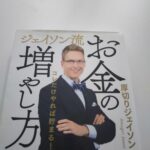 老後資金の作り方、「ジェイソン流お金の増やし方」（厚切りジェイソン著）は参考になるか？