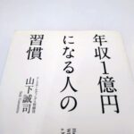 定年後の習慣、「年収1億円になる人の習慣」（山下誠司著）は参考になるか？